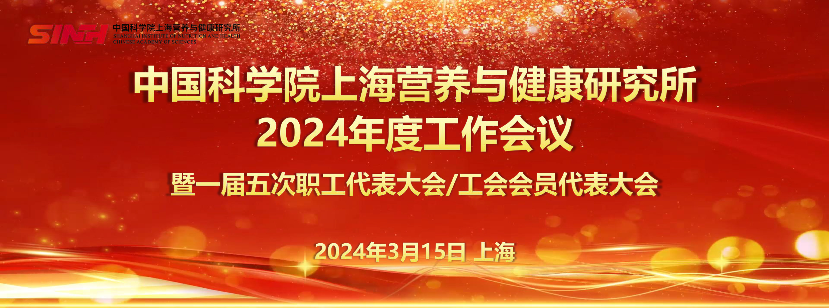 中国科学院上海营养与健康研究所召开2024年度工作会议暨一届五次职工代表大会/工会会员代表大会