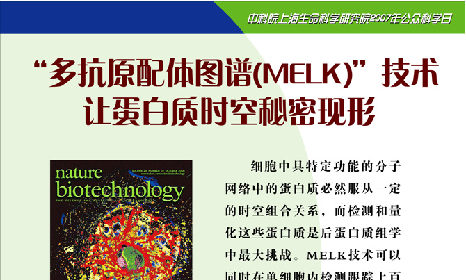 “多抗原配体图谱（MELK）”技术
