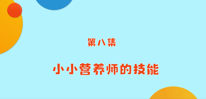 《小小营养师》科普课程——第八讲