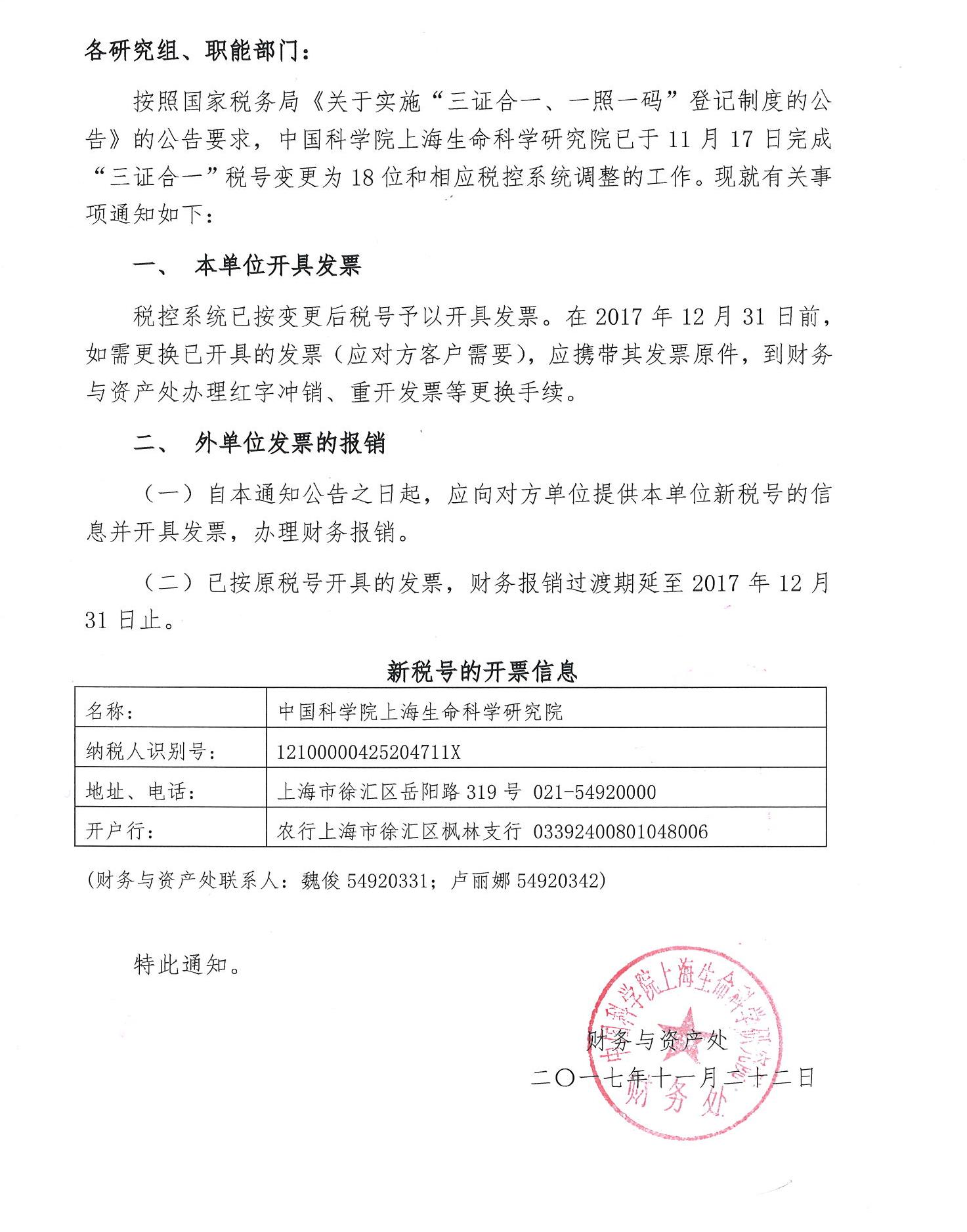 关于"三证合一,一照一码"税号变更的通知