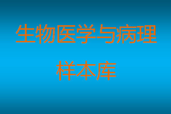 生物医学与病理样本库