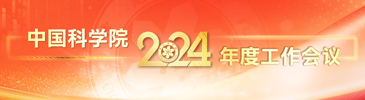 中国科学院2024年度工作会