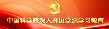 中国科学院深入开展党纪学习教